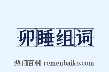 卯睡组词是什么意思的图片